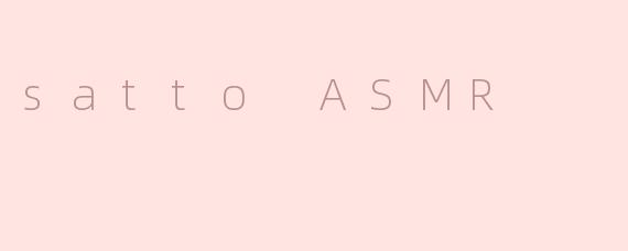 探访satto ASMR：体验全新的放松感受